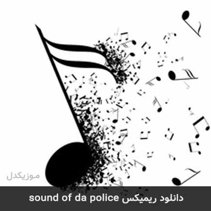 دانلود اهنگ ریمیکس sound of da police